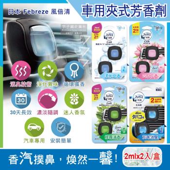 日本Febreze風倍清 汽車空調出風口專用W消臭香氛夾式空氣芳香劑2mlx2入/盒(濃淡可調30天長效)