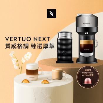 下單再折★Nespresso創新美式Vertuo 系列Next尊爵款膠囊咖啡機奶泡機組合(可選色)