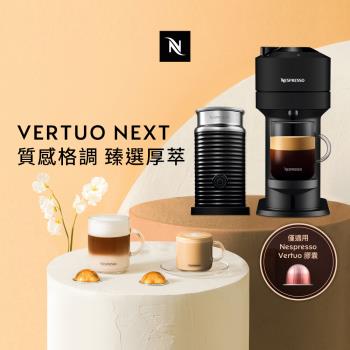 Nespresso創新美式Vertuo 系列Next經典款膠囊咖啡機奶泡機組合(可選色)