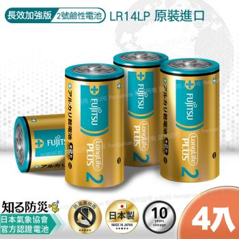 日本製 富士通長效型2號鹼性電池(4入)LR14LP