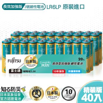 日本製 富士通長效型3號鹼性電池(40入) 精裝版LR6LP