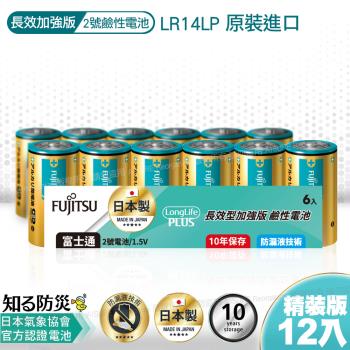 日本製 富士通長效型2號鹼性電池(12入) 精裝版LR14LP