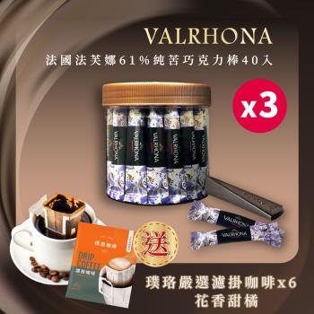 【VALRHONA】法芙娜頂級純苦61%巧克力棒X3組｜40入裝｜開元食品｜璞珞咖啡(160公克/罐《4公克x40入》)