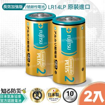 日本製 富士通長效型2號鹼性電池(2入)LR14LP