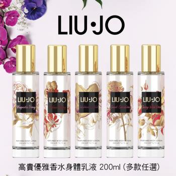Liu Jo 高貴優雅香水身體乳液 200ml (多款任選)