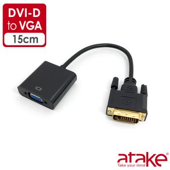 【ATake】DVI-D to VGA 轉接線