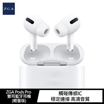 ZGA Pods Pro 雙耳藍牙耳機(輕量版)
