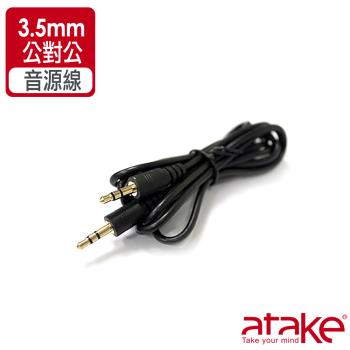 【ATake】3.5mm立體聲公對公音源線