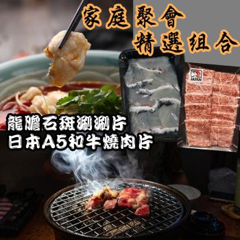 【e餐廚】聚會精選組合-日本A5和牛燒肉片/台灣龍膽石斑涮片(任選x6盒)-烤肉聚會首選