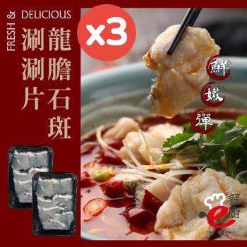 【e餐廚】正港台灣龍膽石斑魚涮涮片200gx3盒(鮮、嫩、彈)