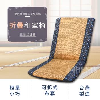 【MAEMS】多功能5段式中型可調節折疊和室椅 台灣製