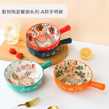 CS22 動物陶瓷餐碗系列A款手柄碗