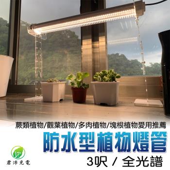君沛 植物燈 防水植物燈 燈管 led 植物燈管 3呎 全光譜 三防燈 臺灣製造 保固一年