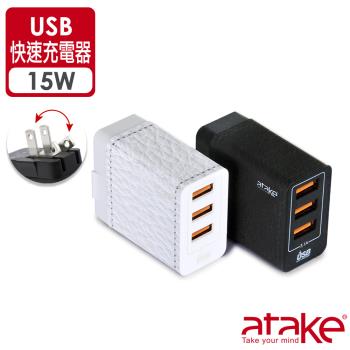 【ATake】USB快速充電器 15W