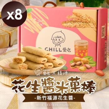 CHILL愛吃 花生米菓棒/奶素 (150g/盒)x8盒