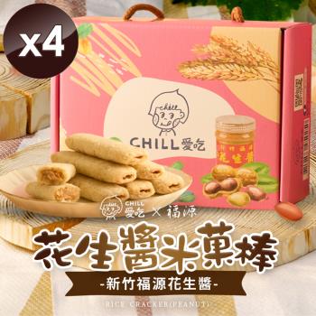 CHILL愛吃 花生米菓棒/奶素 (150g/盒)x4盒