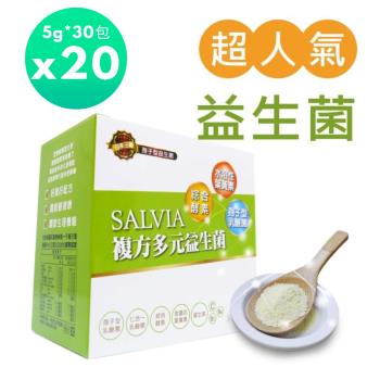 Salvia莎菲亞複方多元益生菌(全素)(3g*30包/盒)*20盒