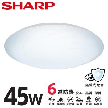 SHARP 夏普 45W 高光效LED 漩悅吸頂燈(白光/自然光/黃光 三色可選)