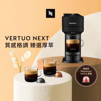下單折★Nespresso 創新美式Vertuo系列Next經典款膠囊咖啡機(可選色)