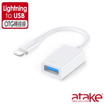 【ATake】Lightning 對 USB 相機轉接器