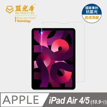 【藍光盾】iPad Air 10.9吋 抗藍光高透亮面 9H超鋼化玻璃保護貼