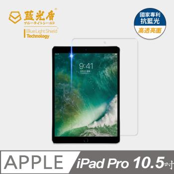 【藍光盾】iPad Pro 10.5吋 抗藍光高透亮面 9H超鋼化玻璃保護貼