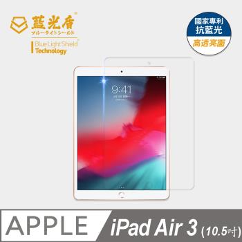 【藍光盾】iPad Air 10.5吋 抗藍光高透亮面 9H超鋼化玻璃保護貼