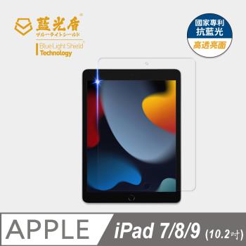【藍光盾】iPad 10.2吋 抗藍光高透亮面 9H超鋼化玻璃保護貼