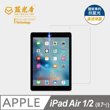 【藍光盾】iPad Air 9.7吋 抗藍光高透亮面 9H超鋼化玻璃保護貼