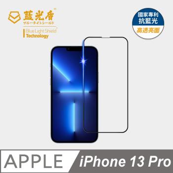 【藍光盾】iPhone 13 Pro 抗藍光高透亮面 9H超鋼化玻璃保護貼