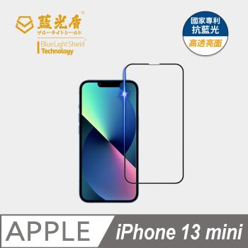【藍光盾】iPhone 13 mini 抗藍光高透亮面 9H超鋼化玻璃保護貼
