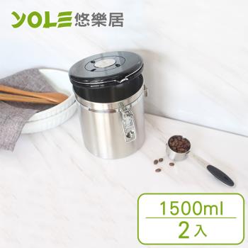 YOLE悠樂居-304不鏽鋼咖啡豆保鮮附匙密封罐1500ml(2入)#1127031-1