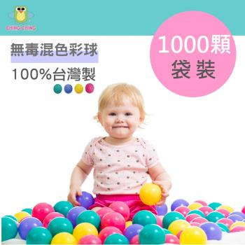 親親 CCTOY 100%台灣製 1000顆 7cm無毒彩色塑膠球 球屋球 球池球 塑膠球 CCB-05