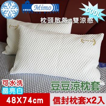 【米夢家居】各式枕頭涼爽升級-可機洗雙涼感3D豆豆釋壓冰紗散熱枕頭套-晶亮白(二入)