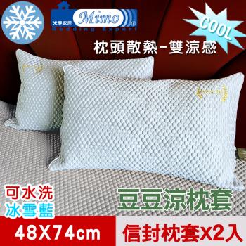 【米夢家居】各式枕頭涼爽升級-可機洗雙涼感3D豆豆釋壓冰紗散熱枕頭套-冰雪藍(二入)