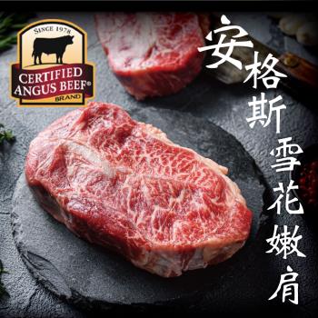 豪鮮牛肉 安格斯雪花嫩肩牛排厚切6片(200g±10%8盎斯/片)