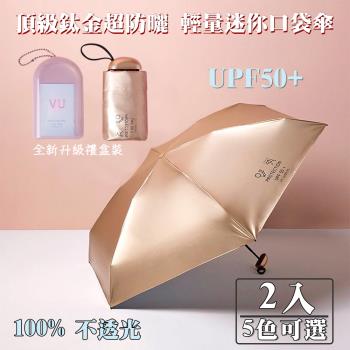 【幸福青鳥】頂級鈦金防曬降溫輕量鋁合金精品口袋傘/雨傘/陽傘(2入)
