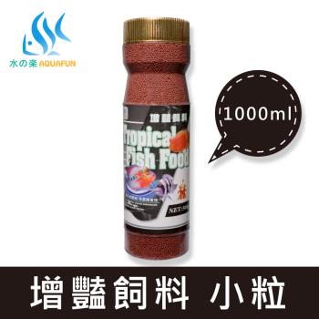 【水之樂】增豔飼料 小粒 500g(適用熱帶魚/慈鯛科/金魚/七彩/血鸚鵡)