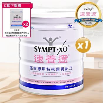 【贈3包隨身包】SYMPT X 速養遼 癌症專用特殊營養配方 600g