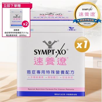 【贈3包隨身包】SYMPT X 速養遼 癌症專用特殊營養配方 37.5g*10包/盒