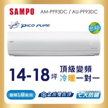 SAMPO 聲寶 14-18坪R32一級變頻冷暖一對一頂級型分離式空調 AU-PF93DC/AM-PF93DC