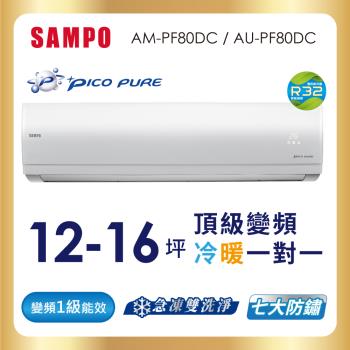 SAMPO 聲寶 12-16坪R32一級變頻冷暖一對一頂級型分離式空調 AU-PF80DC/AM-PF80DC