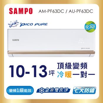 SAMPO 聲寶 10-13坪R32一級變頻冷暖一對一頂級型分離式空調 AU-PF63DC/AM-PF63DC