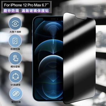 ACEICE for iPhone 12 Pro Max 6.7吋 霧面磨砂防窺滿版玻璃保護貼-黑