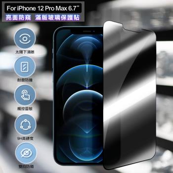 ACEICE for iPhone 12 Pro Max 6.7吋 亮面防窺滿版玻璃保護貼-黑