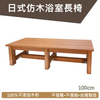 【HIKAMIGAWA】日式PS仿木紋浴湯長凳/溫泉凳/板凳/柚木色 (100x30x32cm) 台灣製造