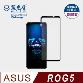 【藍光盾】ASUS ROG5 抗藍光電競霧面 9H超鋼化玻璃保護貼