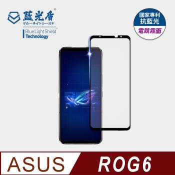 【藍光盾】ASUS ROG6 抗藍光電競霧面 9H超鋼化玻璃保護貼