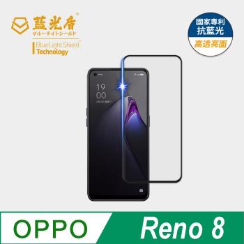 【藍光盾】OPPO Reno 8 抗藍光高透亮面 9H超鋼化玻璃保護貼