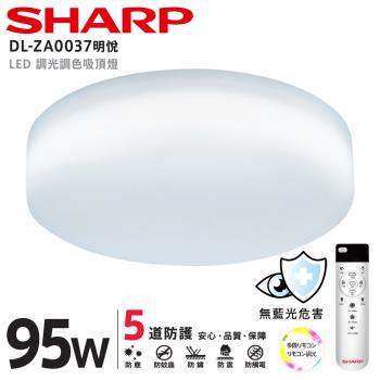 SHARP 夏普 95W 高光效調光調色 LED 明悅吸頂燈